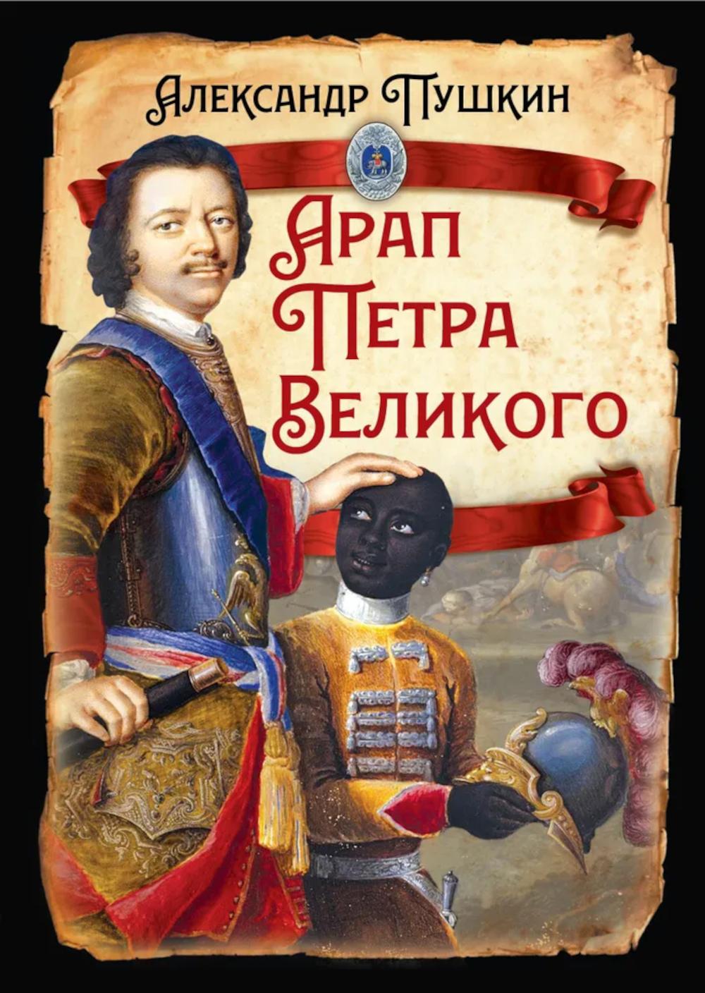 

Арап Петра Великого