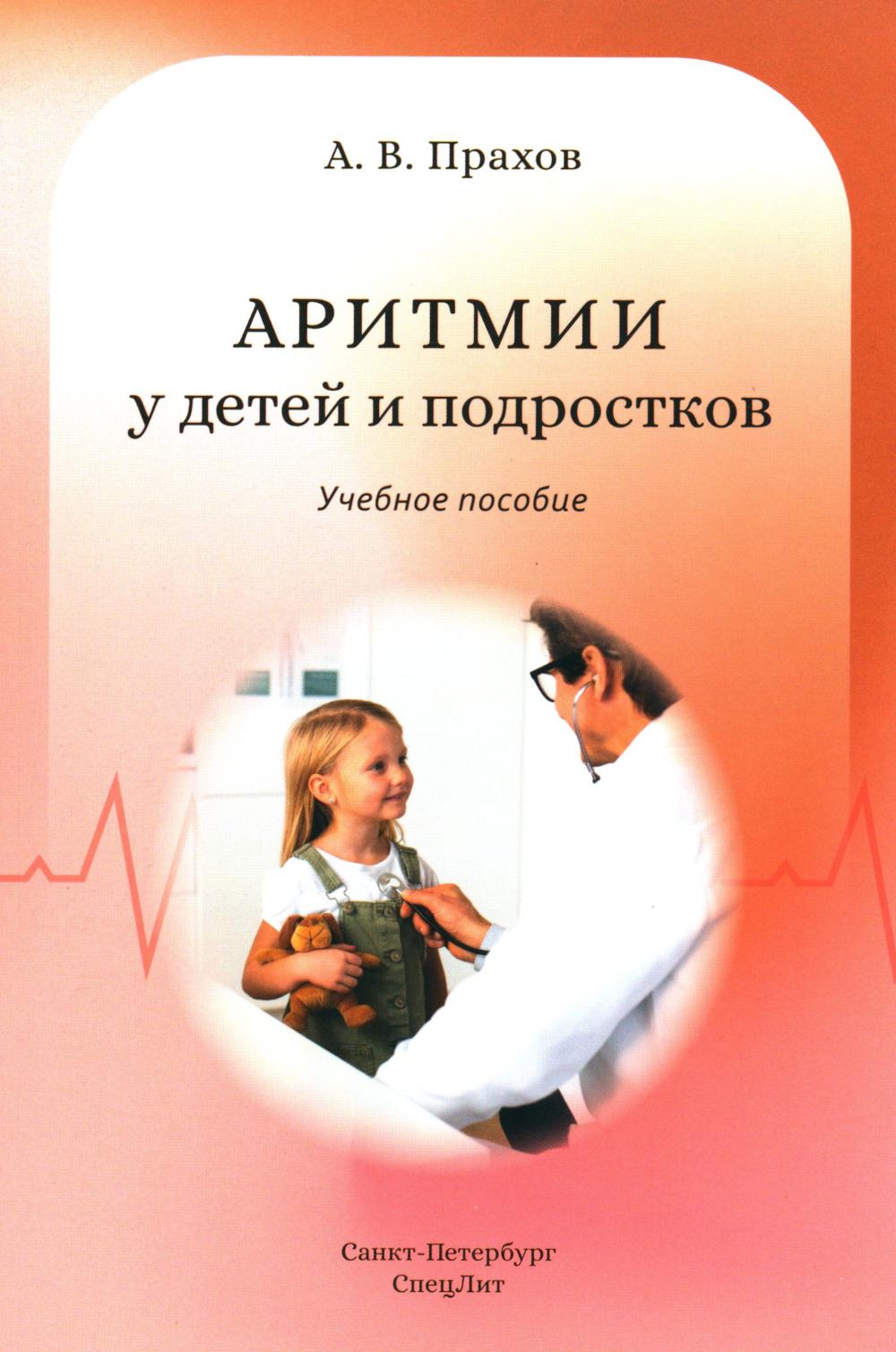 

Аритмии сердца у детей и подростков