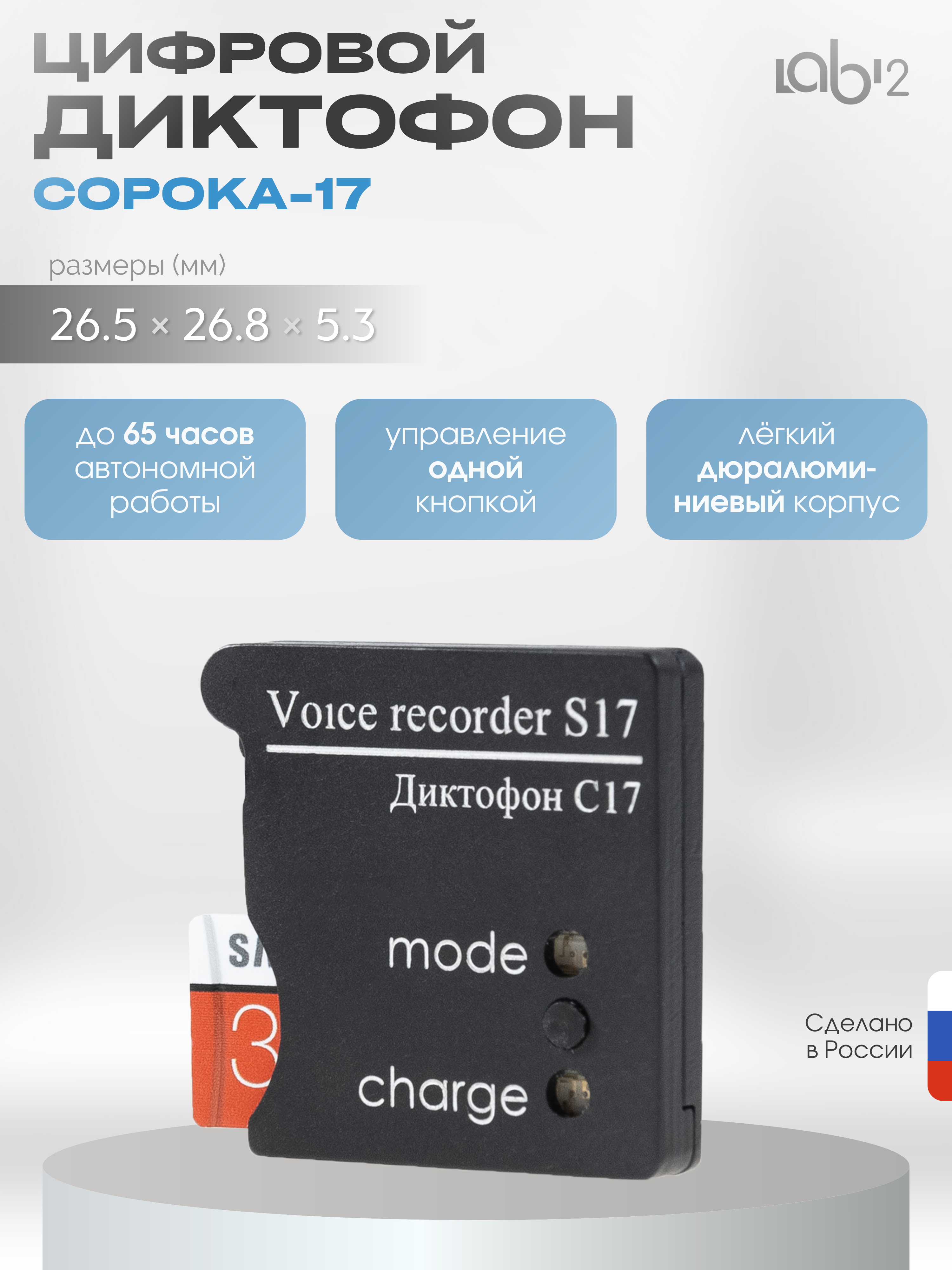 Диктофон "Сорока-17" Сорока 17