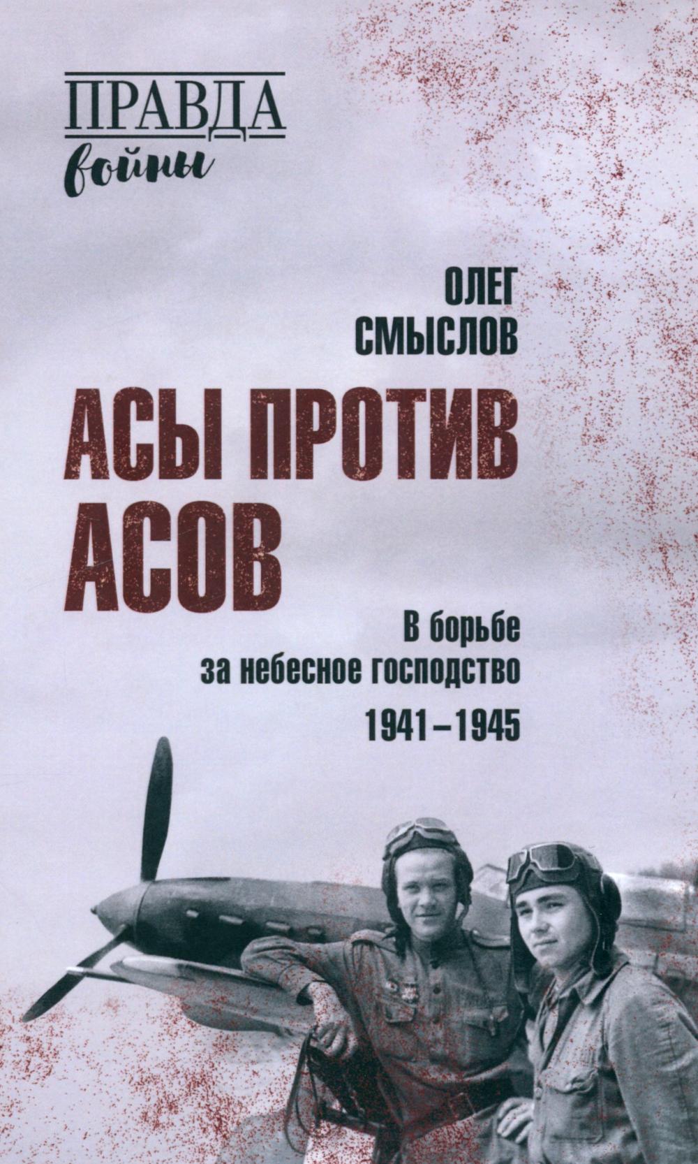 

Асы против асов: в борьбе за небесное господство: 1941-1945