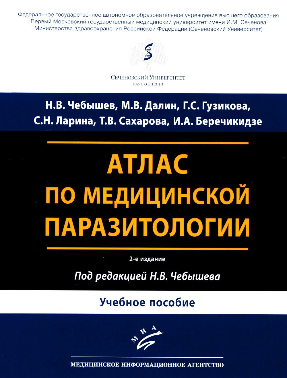 

Атлас по медицинской паразитологии