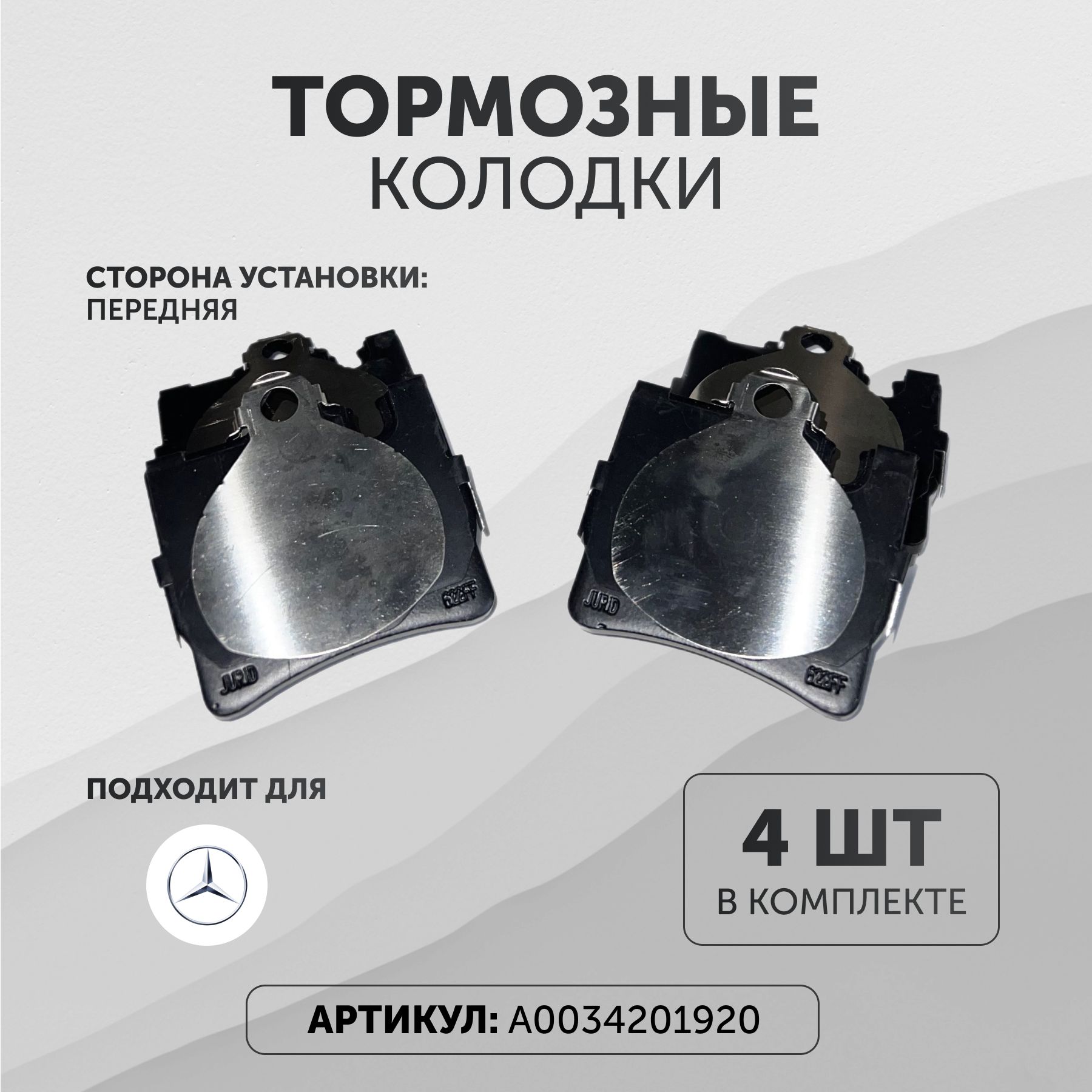 

Тормозные колодки Мерседес A0034201920 передние