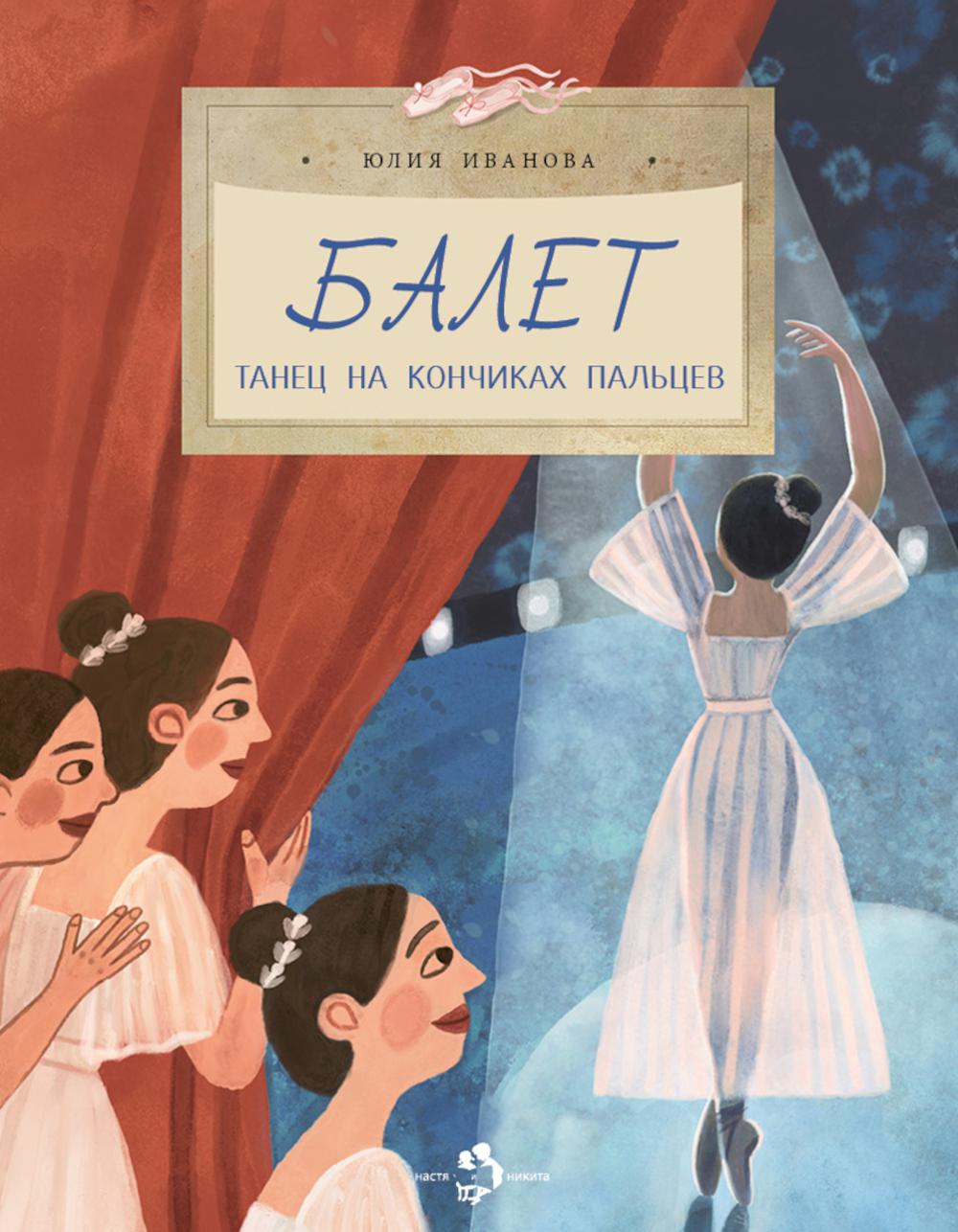 

Балет. Танец на кончиках пальцев