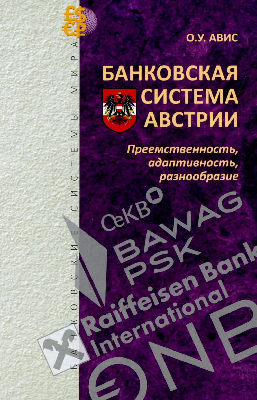 

Банковская система Австрии