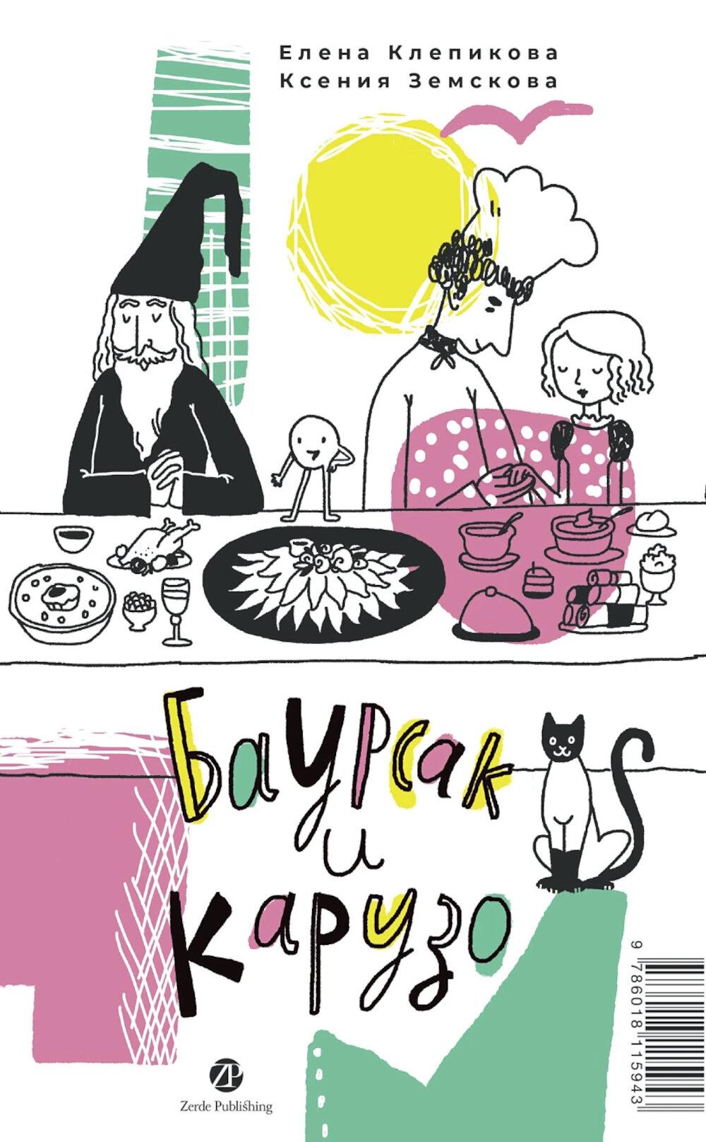 

Баурсак и Карузо: книга на русском и казахском языке