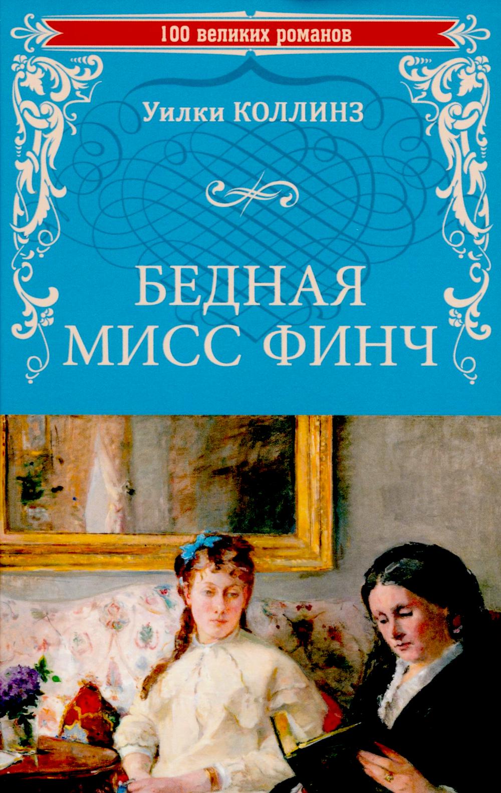 

Бедная мисс Финч