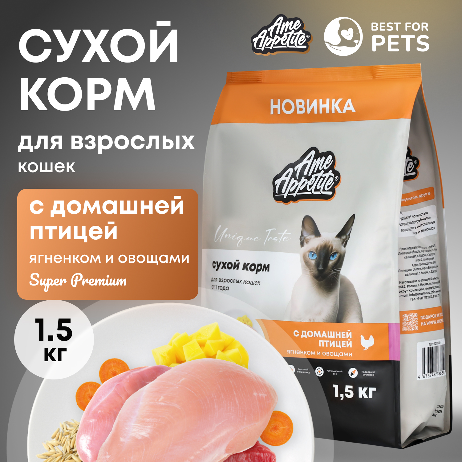 Сухой корм для кошек AmeAppetite, с домашней птицей, ягненком и овощами, 1,5 кг