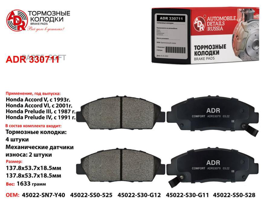 

Ормозные Передние Adr330711 Honda Accord V, Vi, Prelude Iii, Iv, V, Rover 600 Oem 45022-Ss