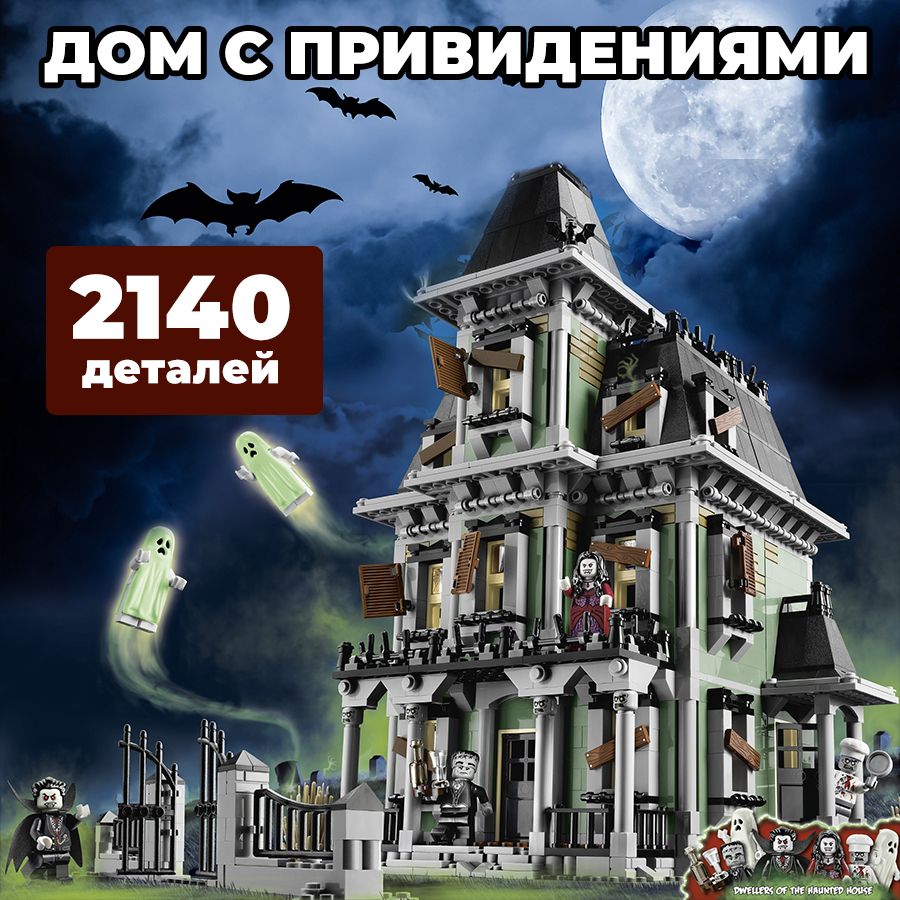 

Конструктор WESTBRICK Дом с привидениями Охотники на Монстров 2141 дет 80011 19055, Большой универмаг 180061 2232 детали