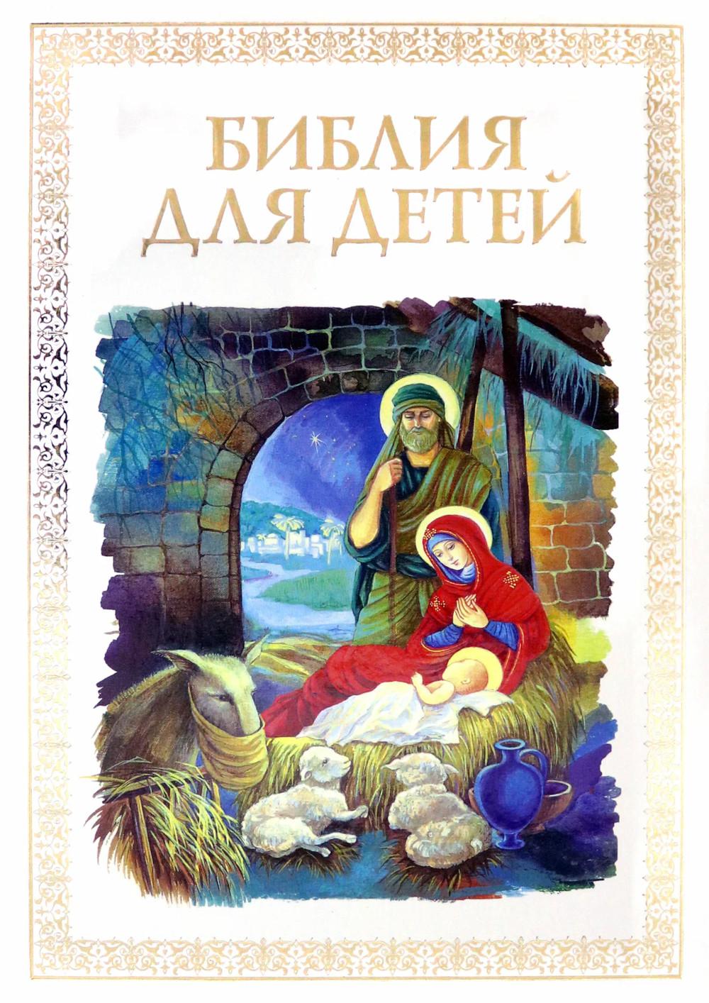 

Библия для детей