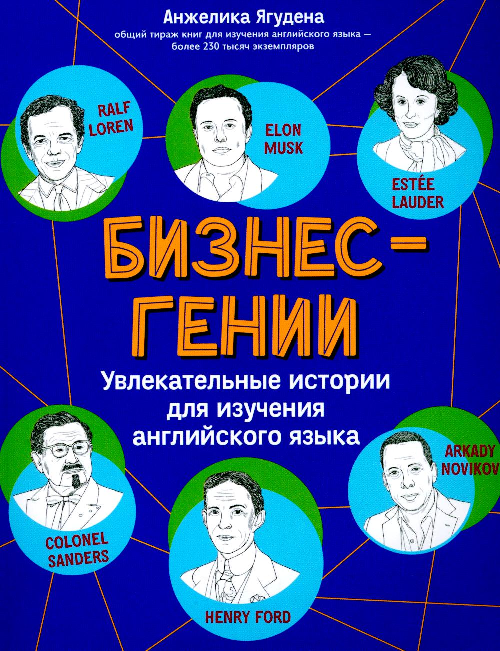 

Бизнес-гении: увлекательные истории для изучения английского языка