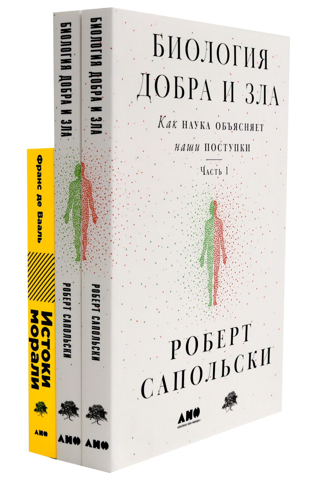 

Биология добра и зла: как наука объясняет наши поступки: В 2 ч.; Истоки морали: в поисках…