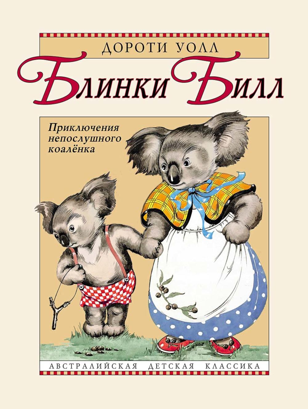 

Блинки Билл: приключения непослушного коаленка