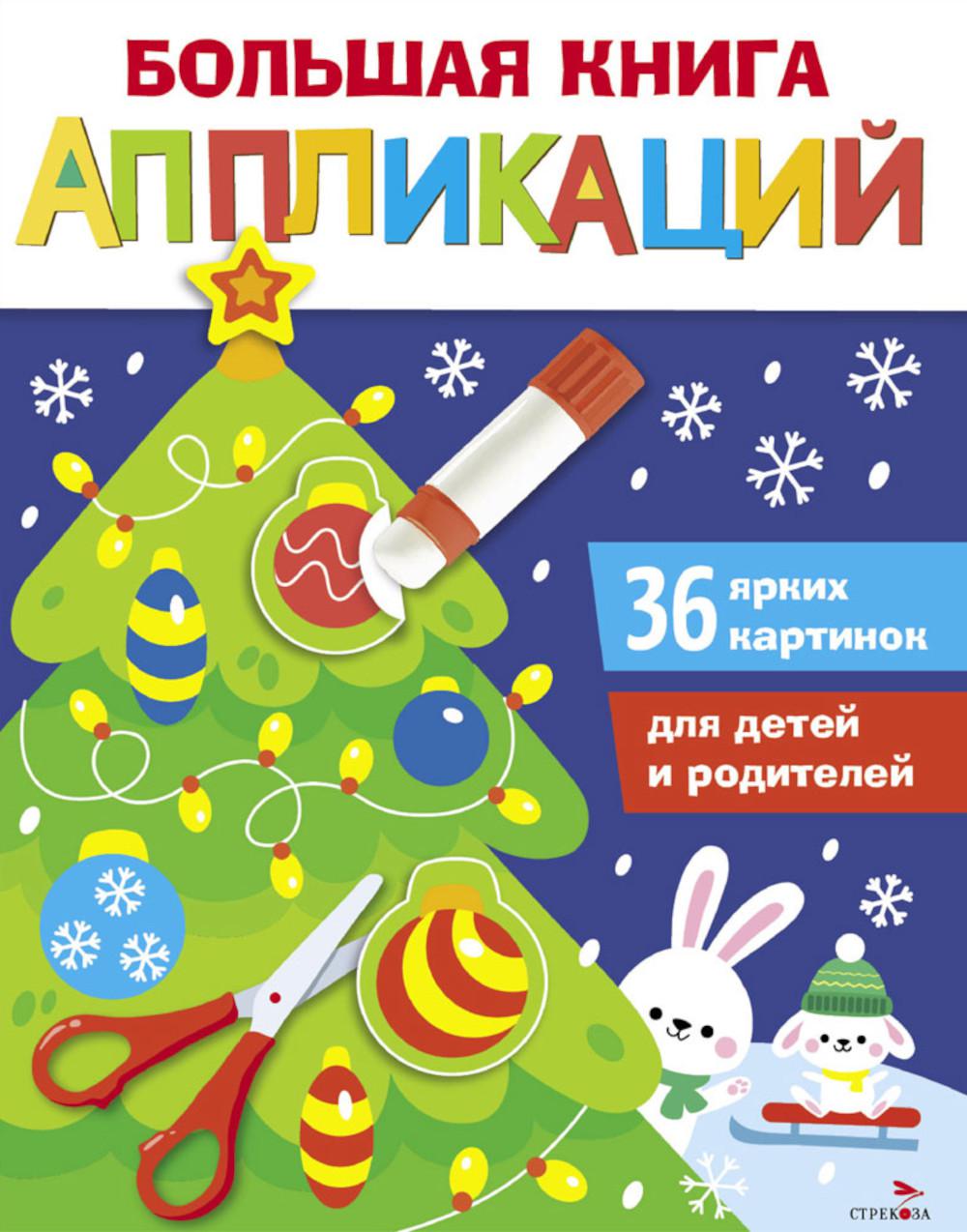 

Большая книга аппликаций