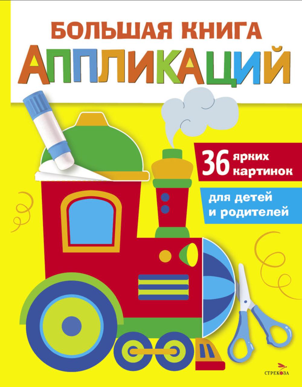 

Большая книга аппликаций