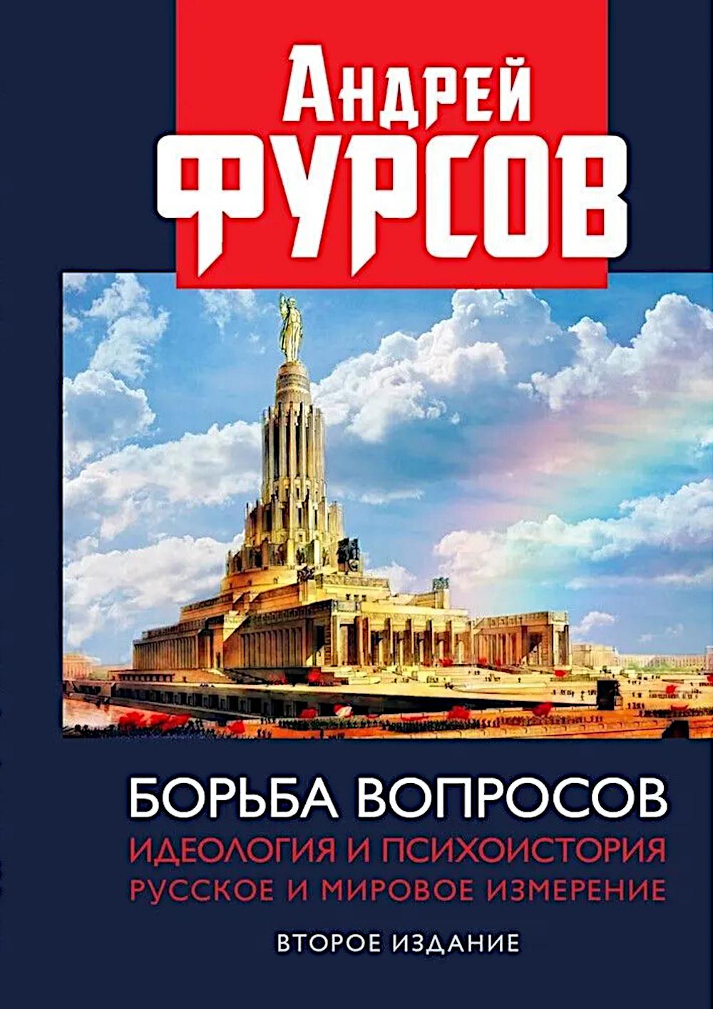 

Борьба вопросов: идеология и психоистория: русское и мировое измерения