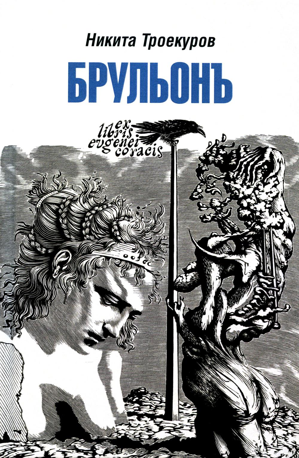 

Брульонъ. Из записок, la vertu diplomatique