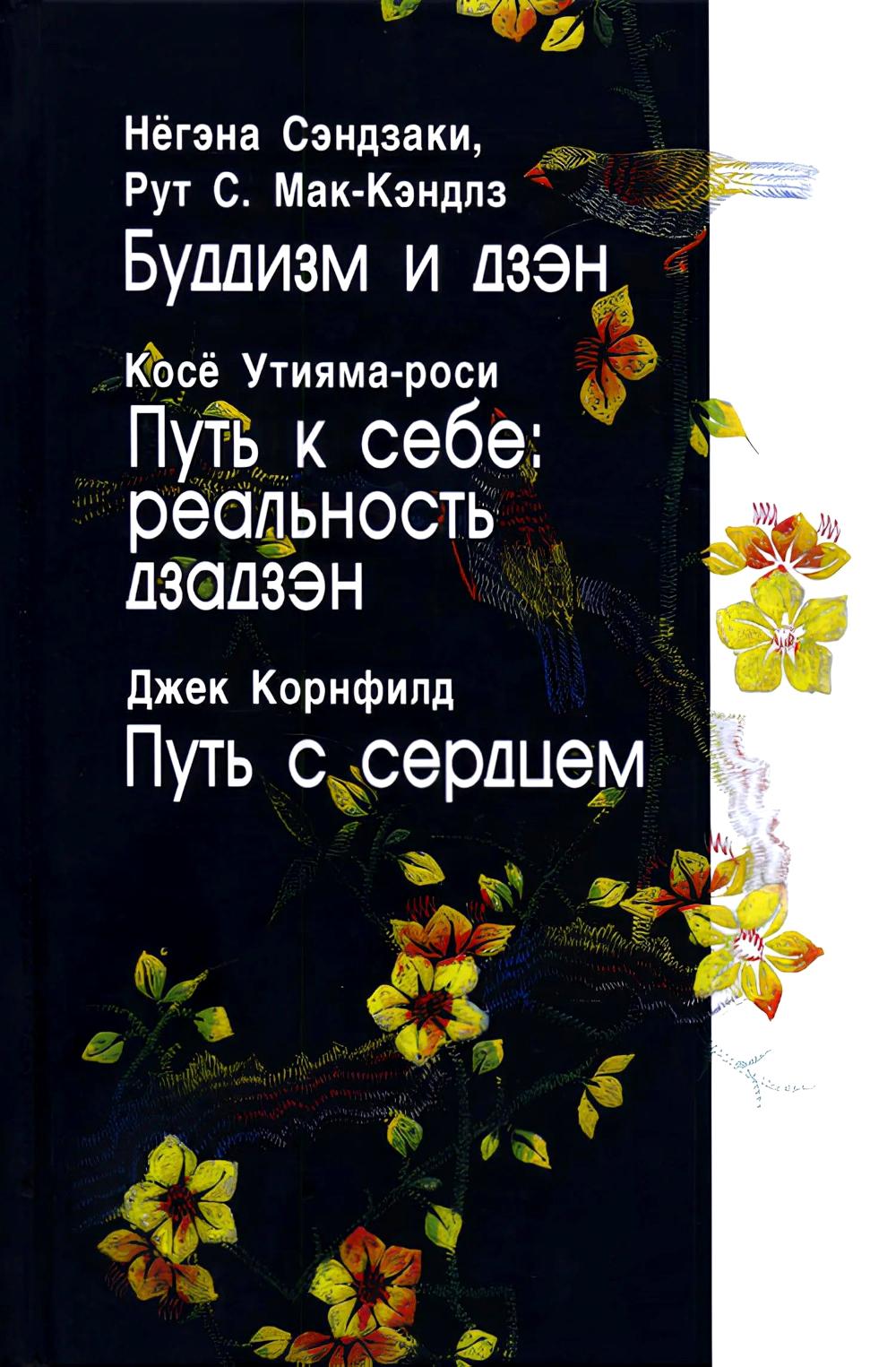 

Буддизм и дзэн; Путь в себе: реальность дзадзэн; Путь с сердцем