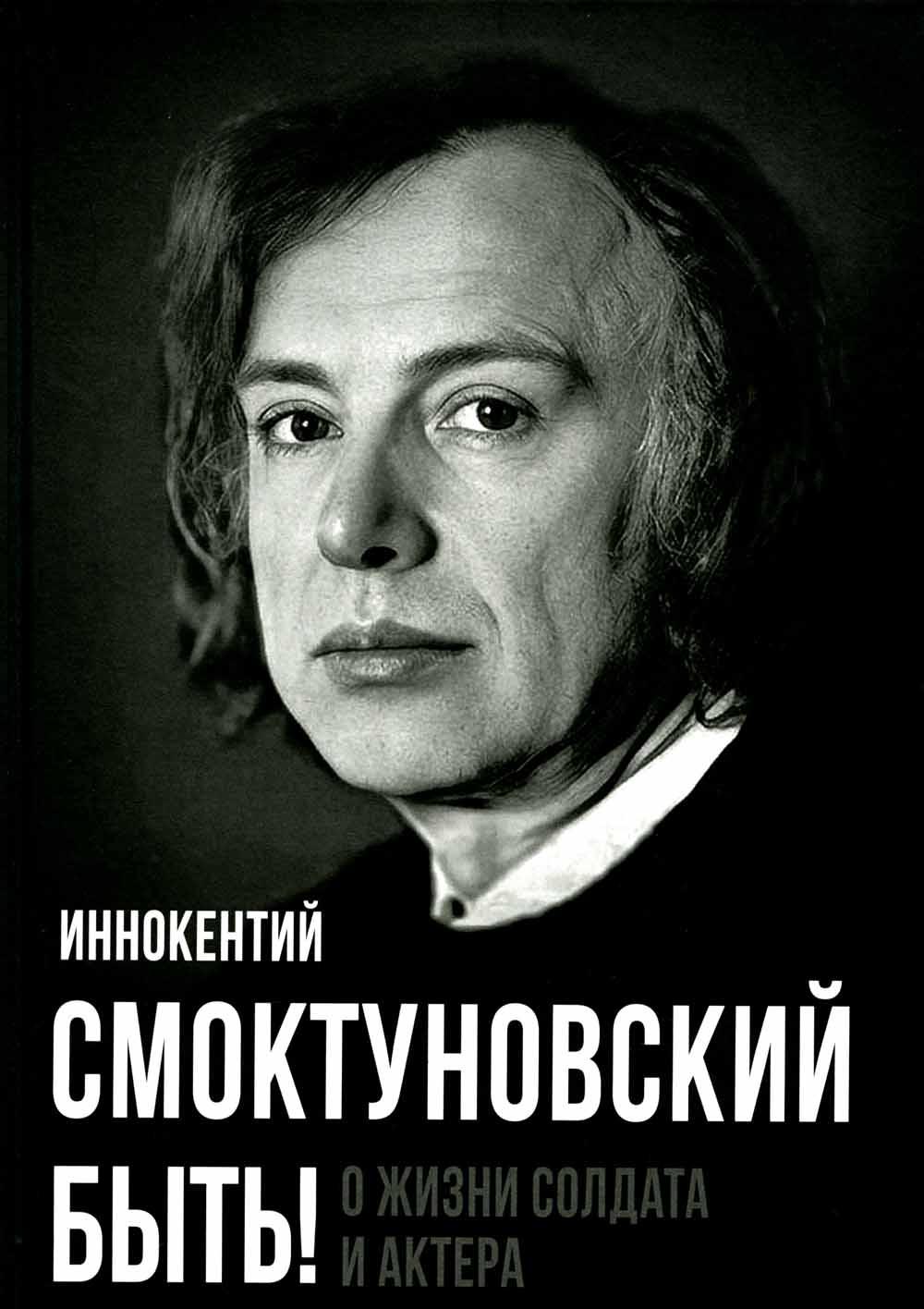 

Быть!: о жизни солдата и актера