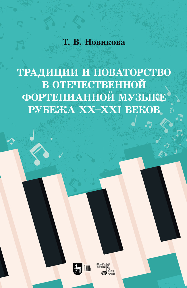 

Традиции и новаторство в отечественной фортепианной музыке рубежа XXXXI веков