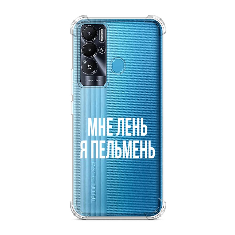 фото Противоударный силиконовый чехол "я пельмень" на tecno pova neo awog