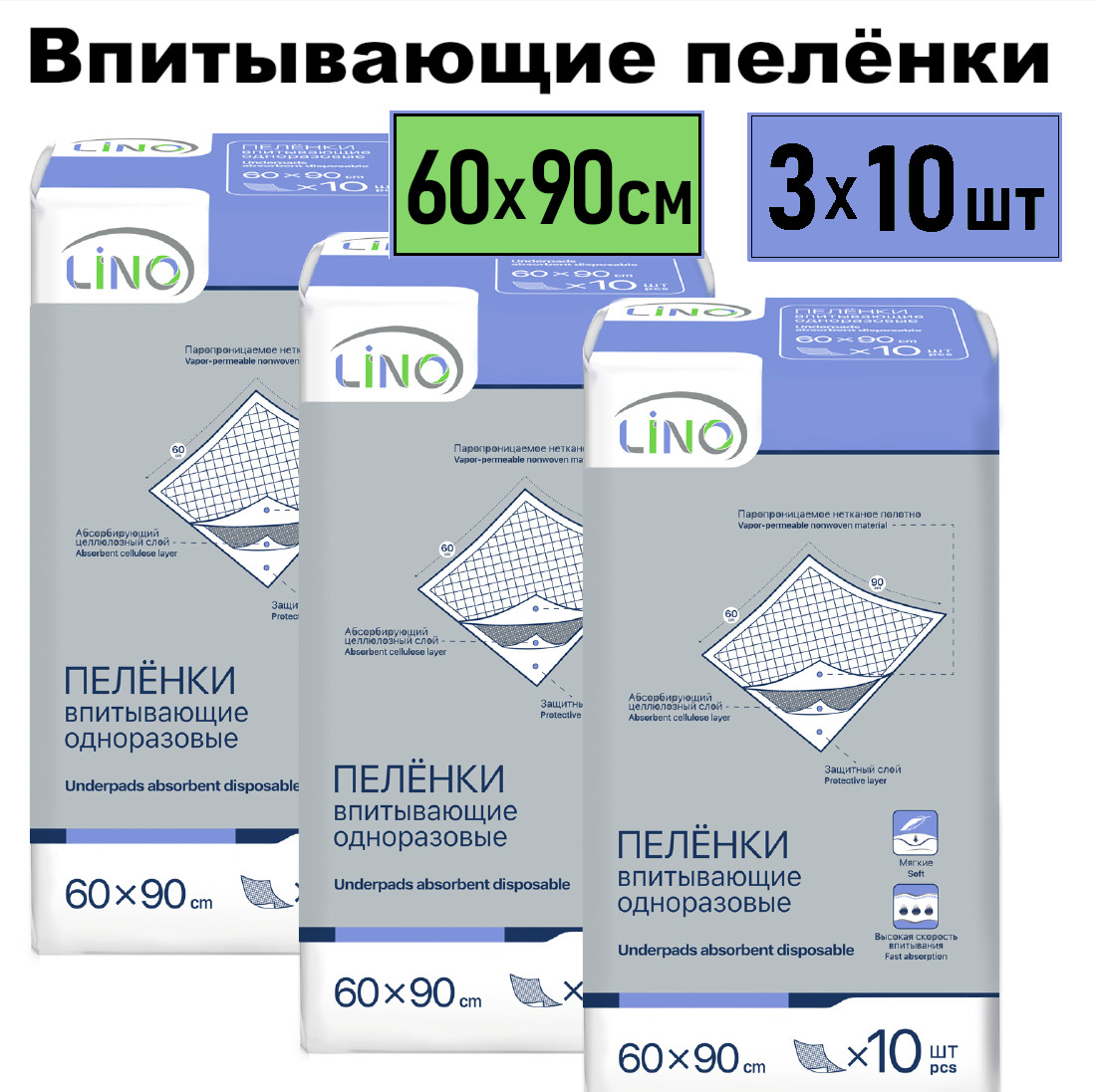 Пеленки LINO впитывающие, одноразовые, 60x90 см, 10 шт в упаковке