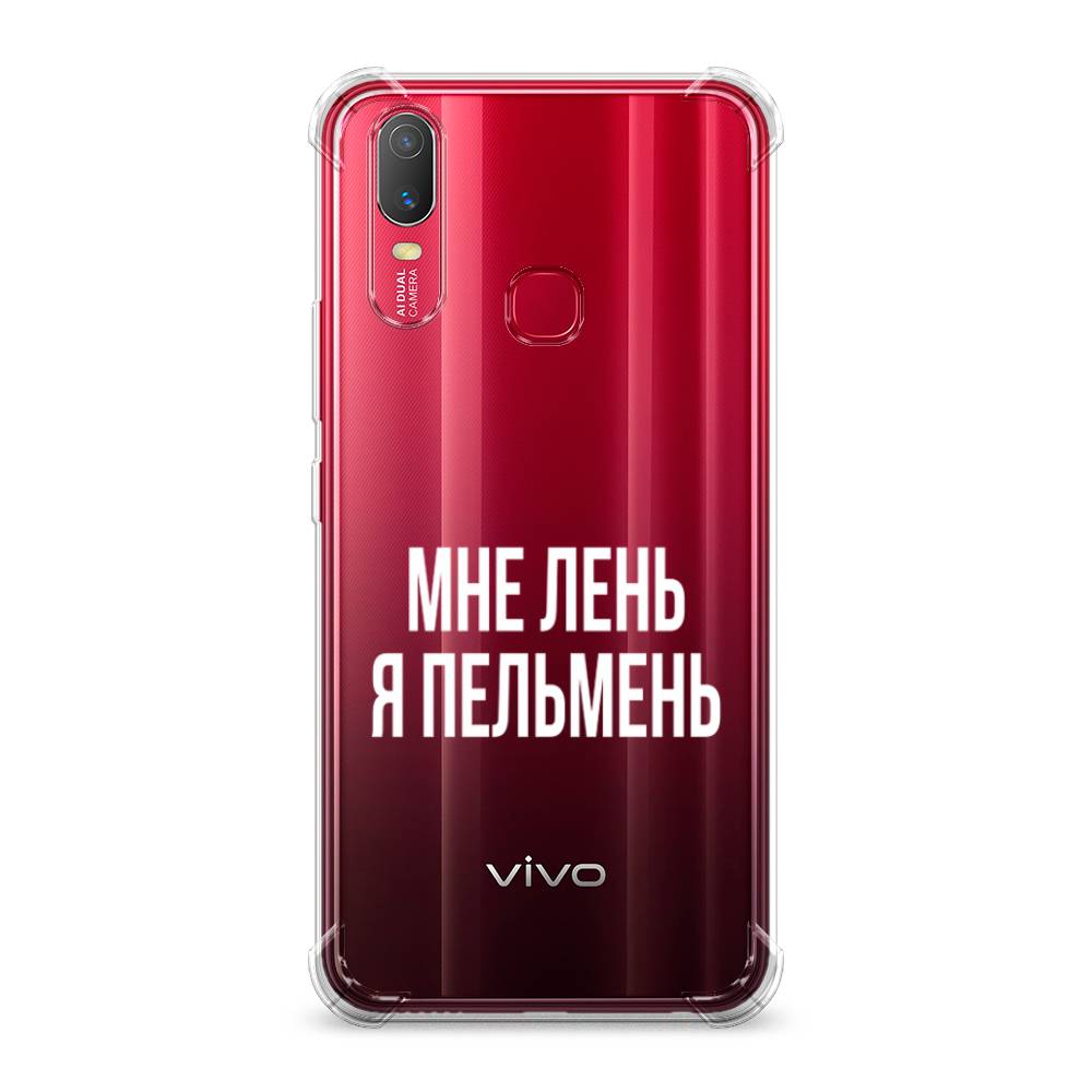 фото Противоударный силиконовый чехол "я пельмень" на vivo y11 awog