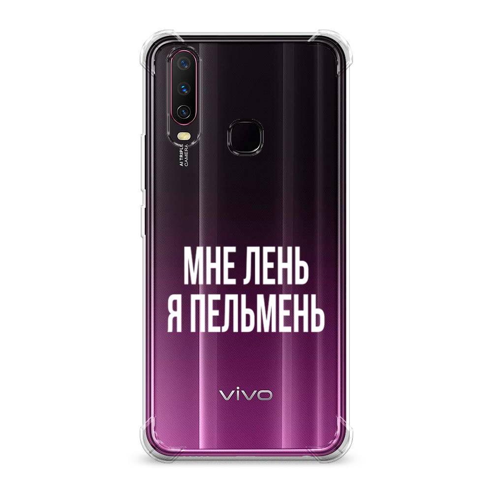 

Чехол Awog на Vivo Y17/Y12 "Я пельмень", Разноцветный, 261751-1