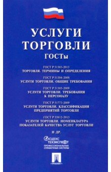 

Услуги торговли. ГОСТы
