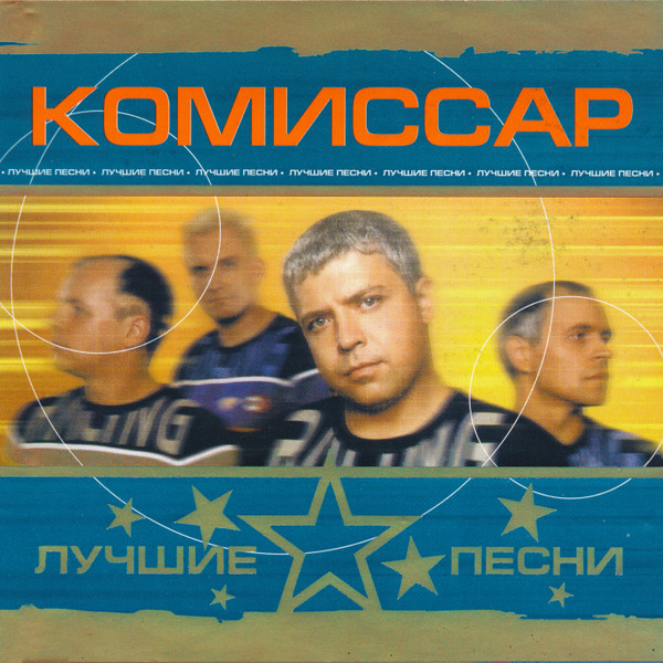 Комиссар Лучшие Песни (LP)