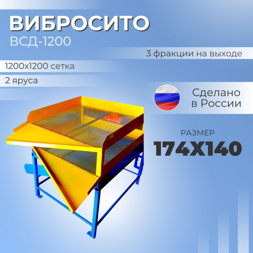 Вибросито ВСД -1200 двухуровневое 174х140 см