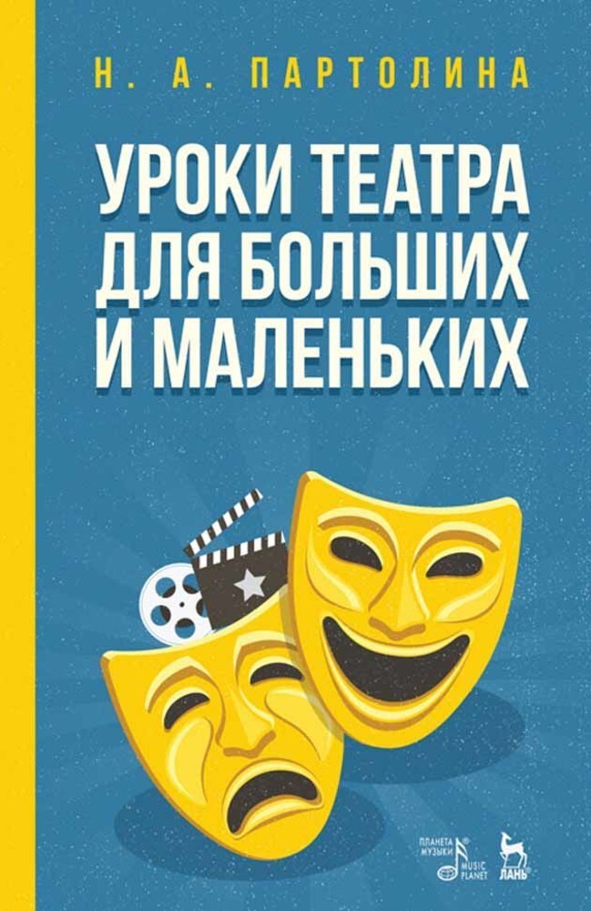 

Уроки театра для больших и маленьких