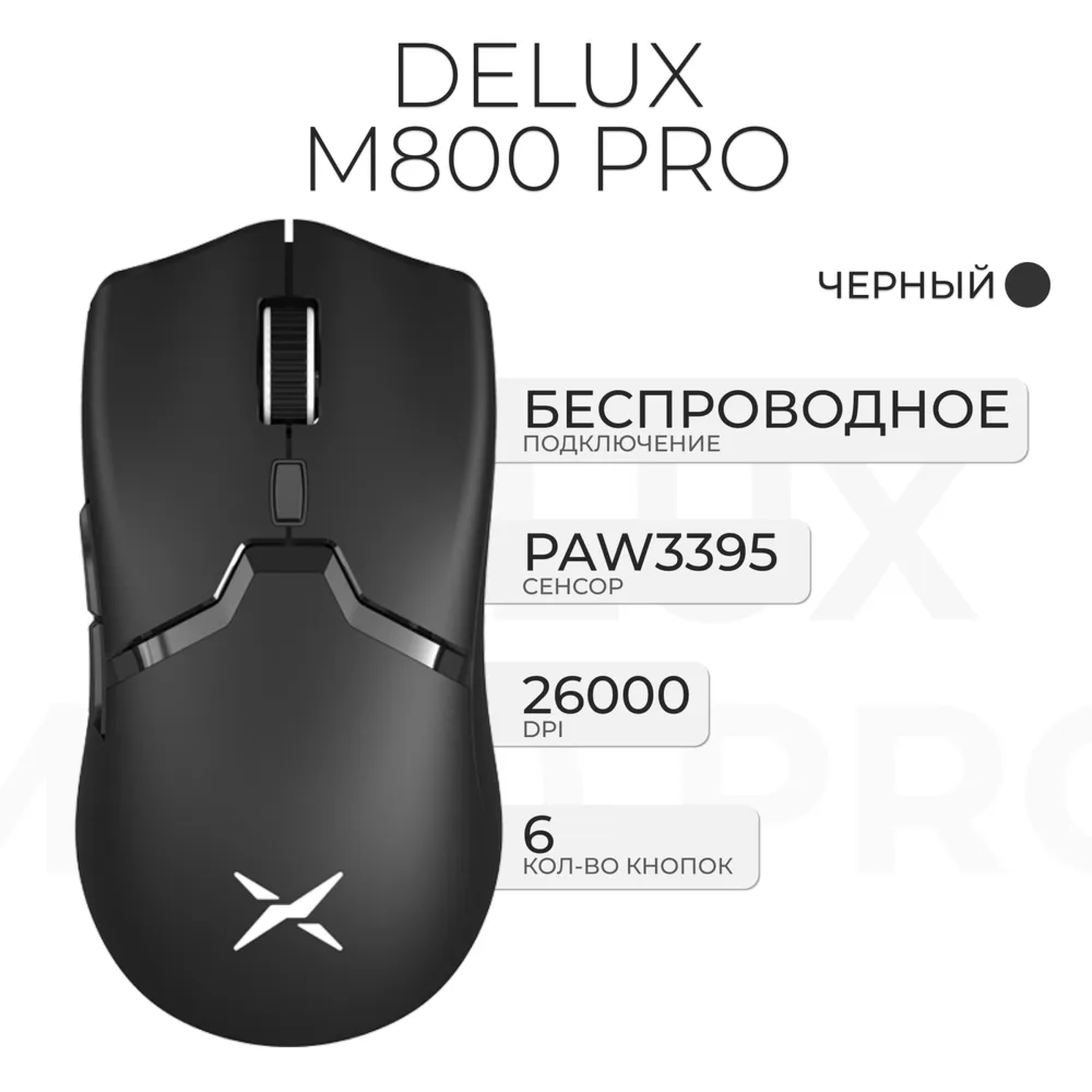 Проводная/беспроводная мышь Delux M800 PRO PAW3395 черный