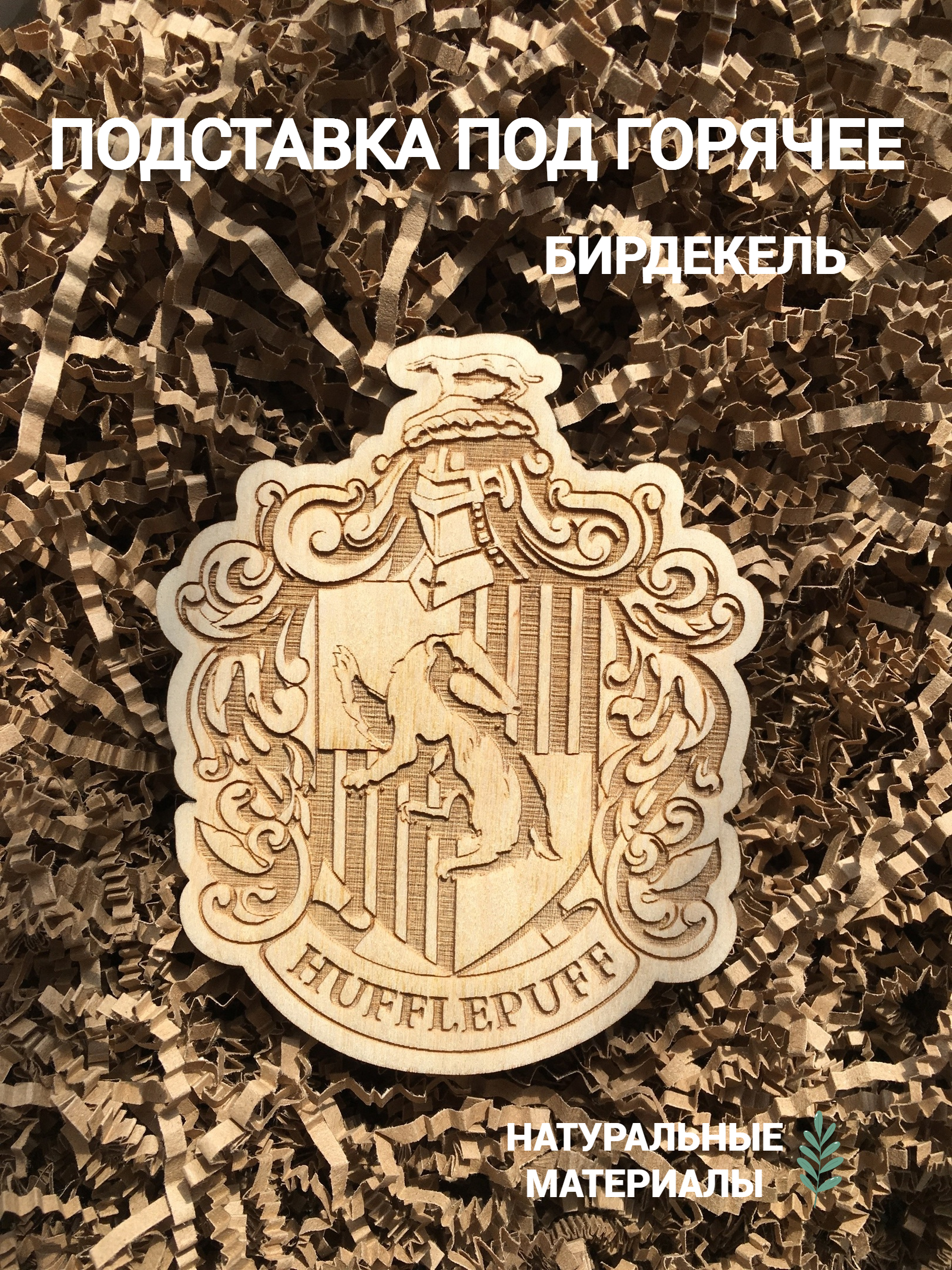

Подставка под горячее Гарри Поттер Пуффендуй светлый Harry Potter, Гарри Поттер Пуффендуй светлый