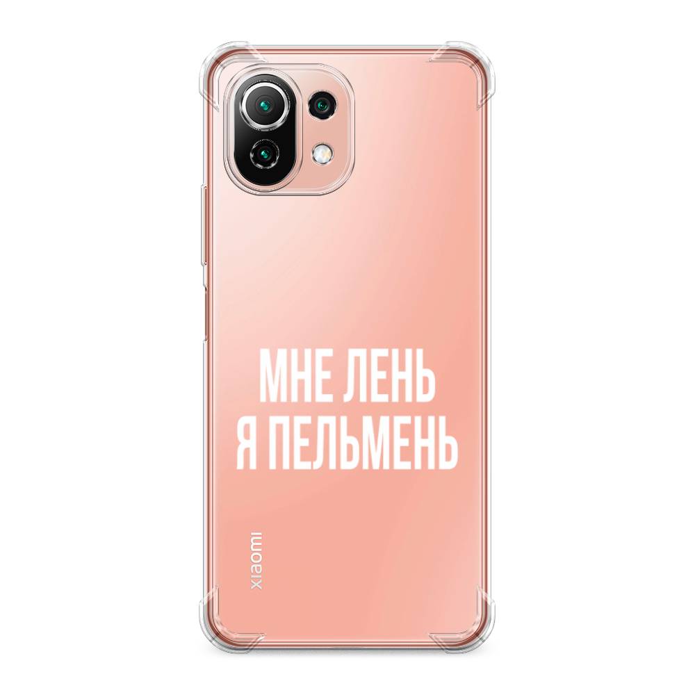 

Противоударный силиконовый чехол "Я пельмень" на Xiaomi Mi 11 Lite, Разноцветный, 310251-1