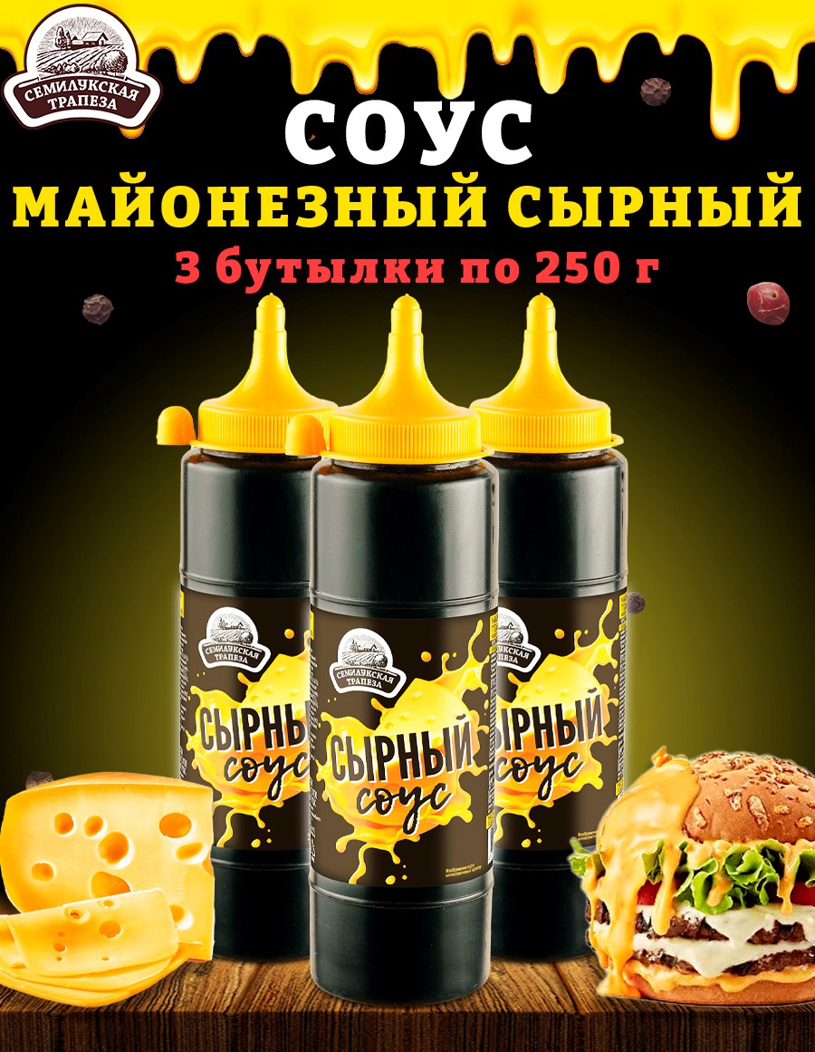 Соус Сырный Семилукская трапеза майонезный ГОСТ, 3 шт по 250 г