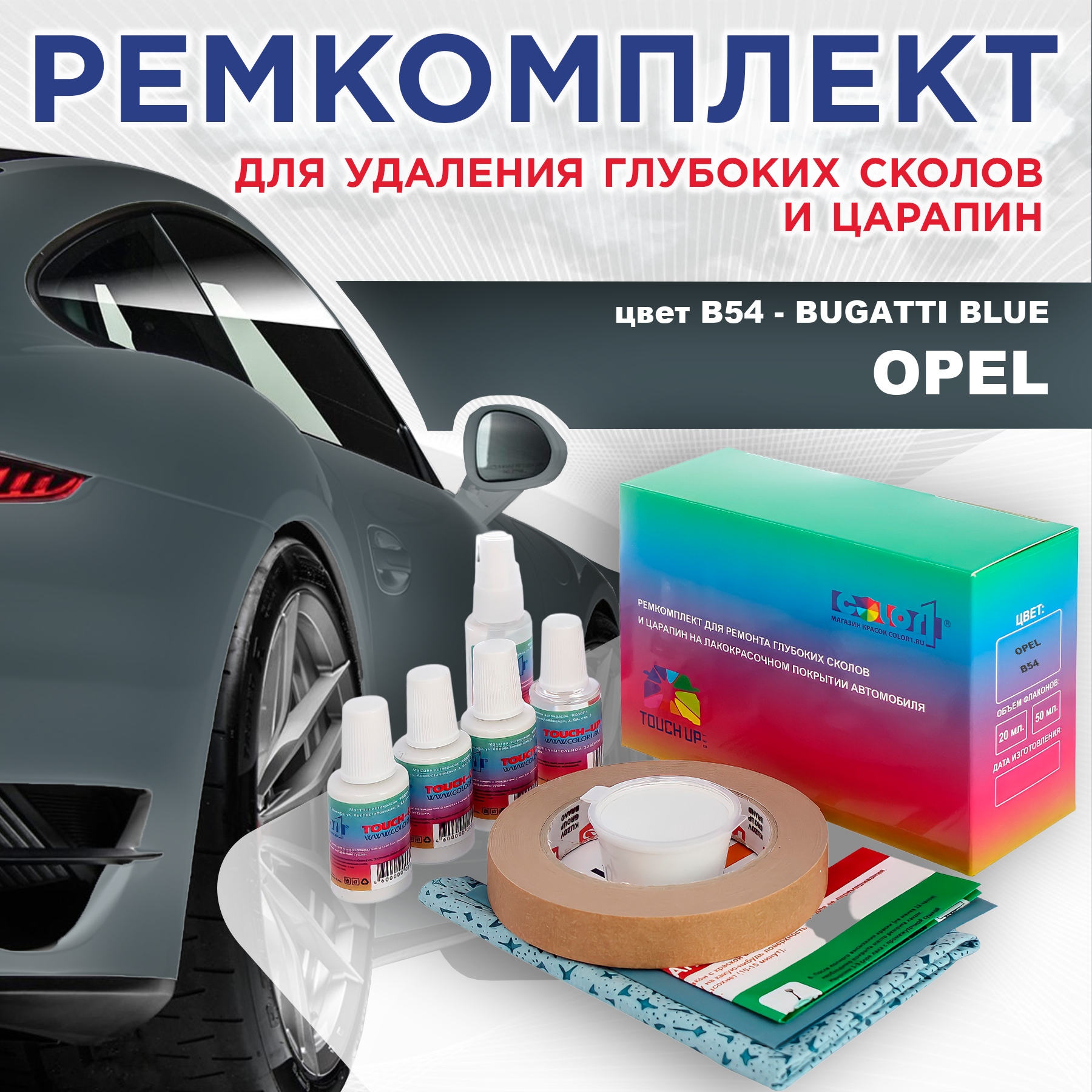

Ремкомплект для ремонта сколов и царапин COLOR1 для OPEL, цвет B54 - BUGATTI BLUE, Бесцветный