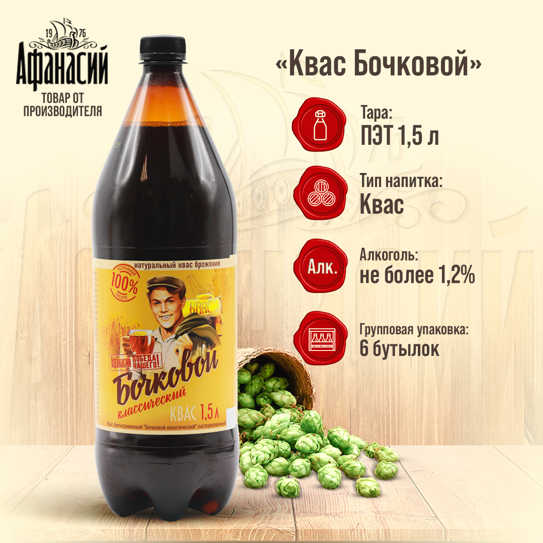 Квас Афанасий Бочковой классический 1,5л 6шт