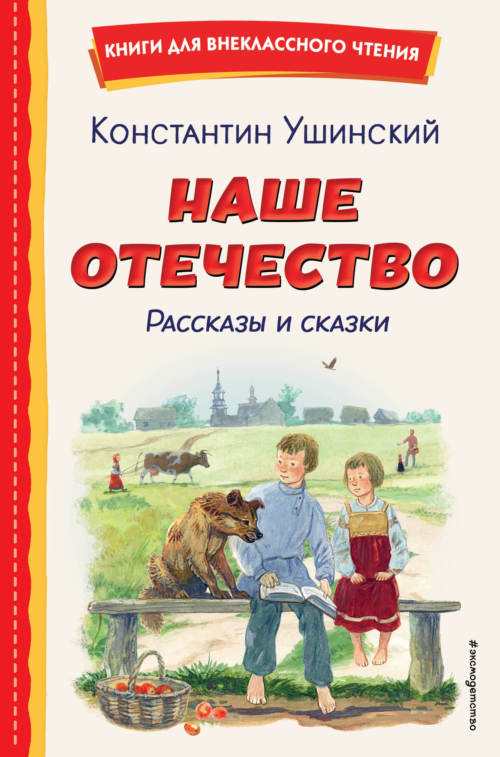 

Наше отечество Рассказы и сказки