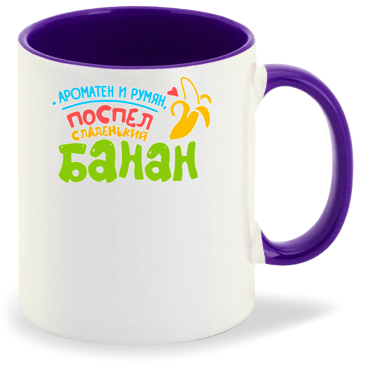 

Кружка фиолетовая CoolPodarok Ароматен и румян...