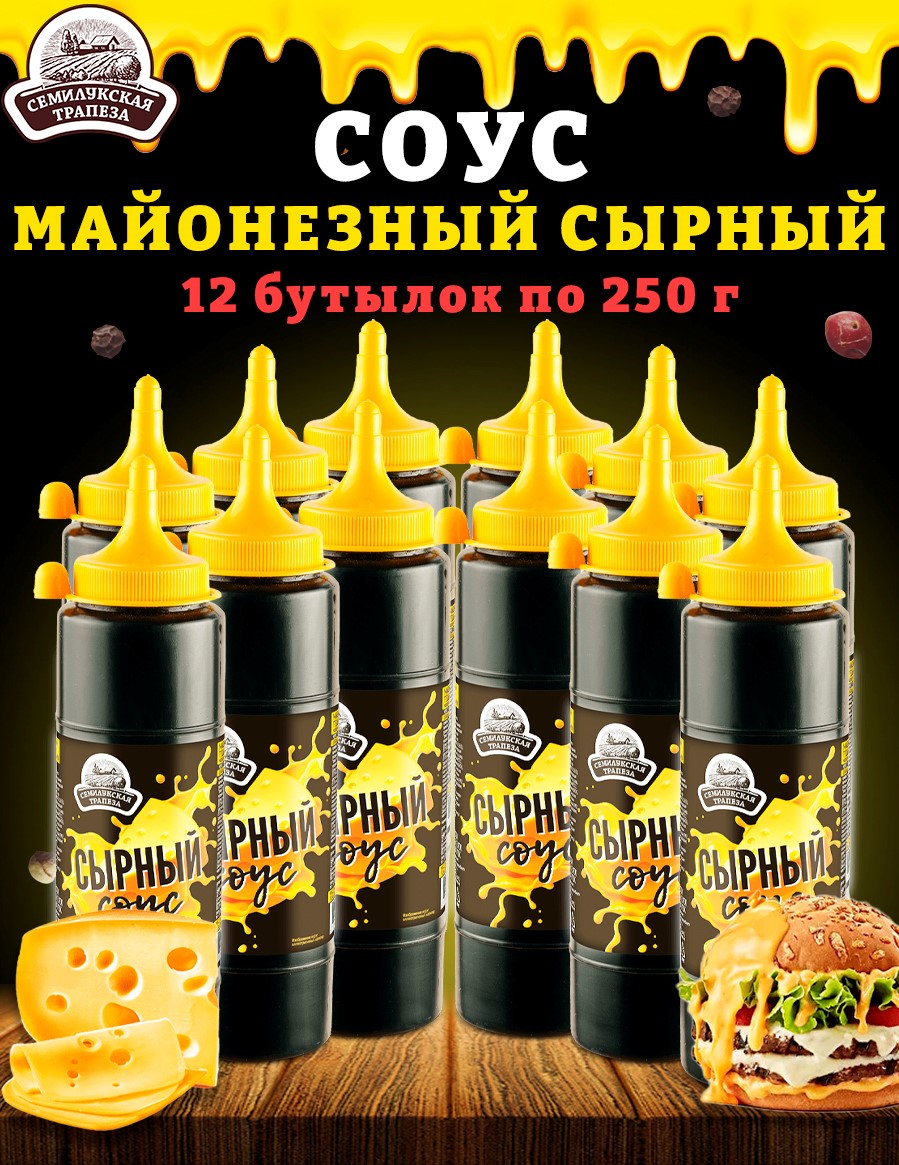 Соус Сырный Семилукская трапеза майонезный ГОСТ, 12 шт по 250 г