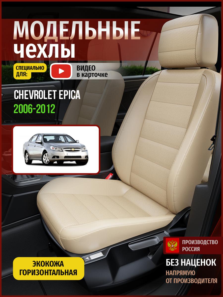 

Чехлы на сиденья Чехлы.ру для Шевроле Эпика 1 седан 4311AV822FT экокожа бежевый, 81
