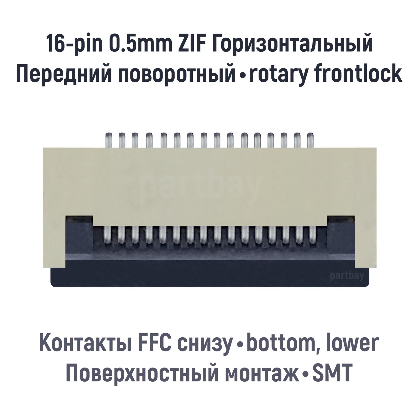 

Коннектор OEM для FFC FPC шлейфа 16-pin шаг 0.5mm ZIF