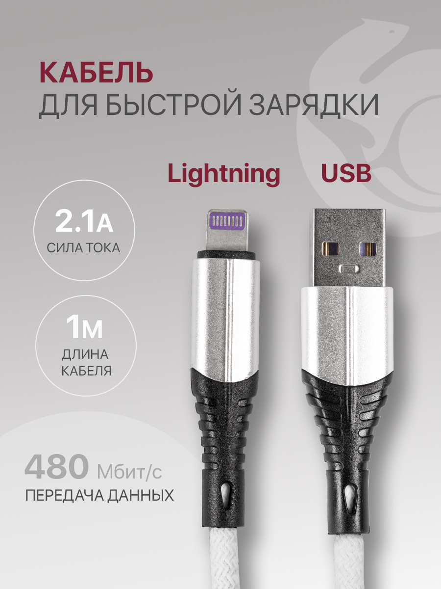 

Кабель для iPhone lighting длина 1м нейлоновый, белый, ZDCM-APL