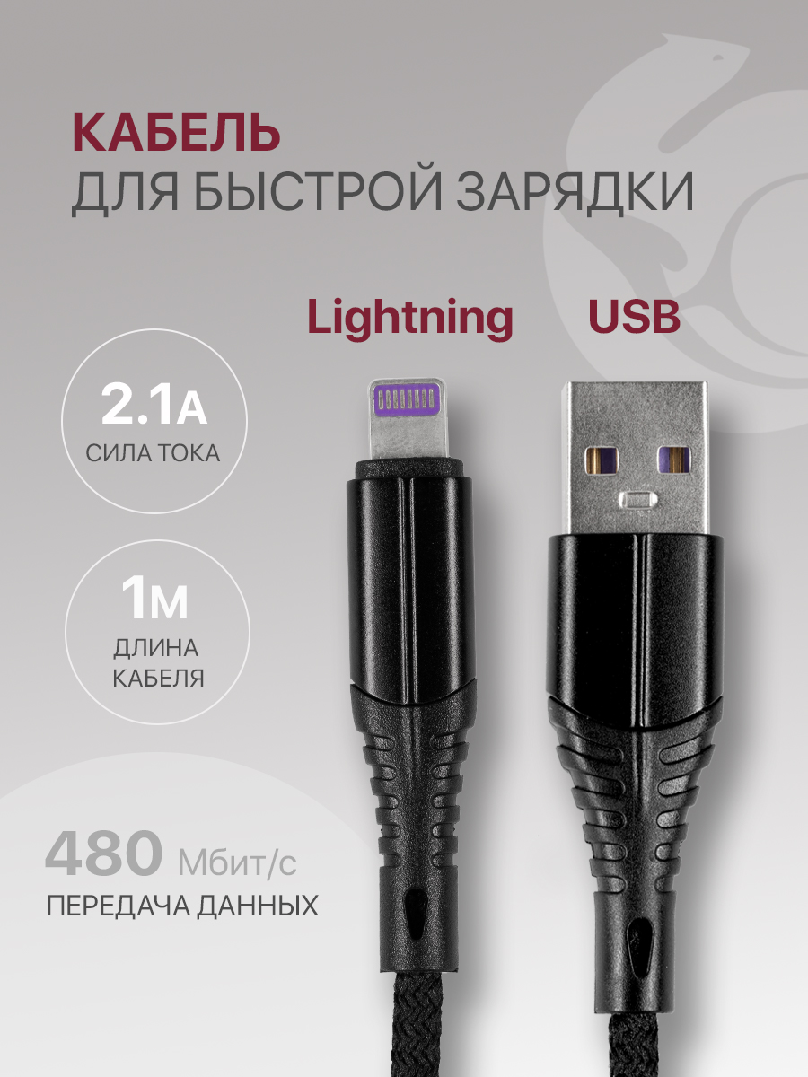 Кабель для iPhone lighting длина 1м нейлоновый, черный