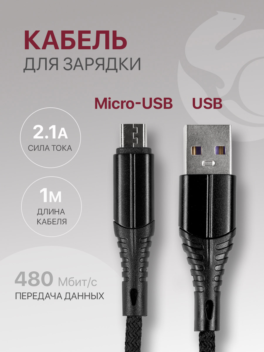 Кабель для зарядки и передачи данных microUSB длина 1м нейлоновый, черный