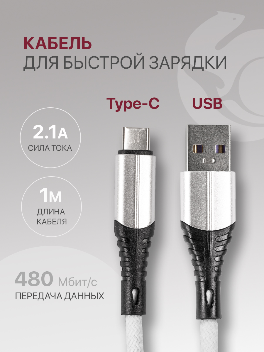 Кабель для зарядки и передачи данных USB-USB Type-C длина 1м нейлоновый, белый