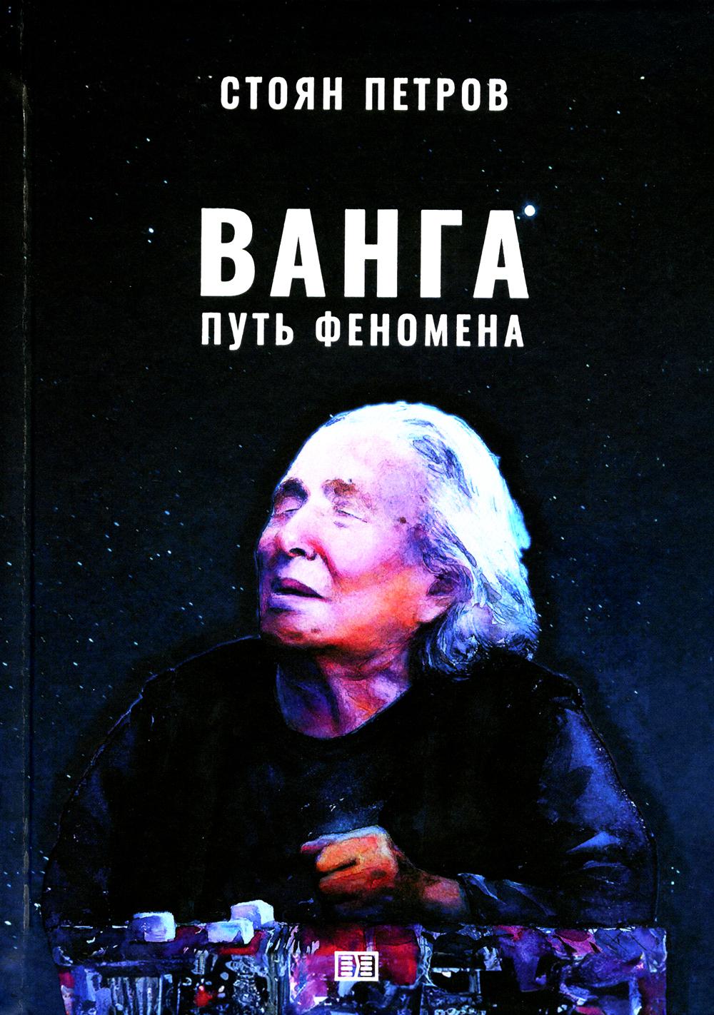 

Ванга. Путь феномена