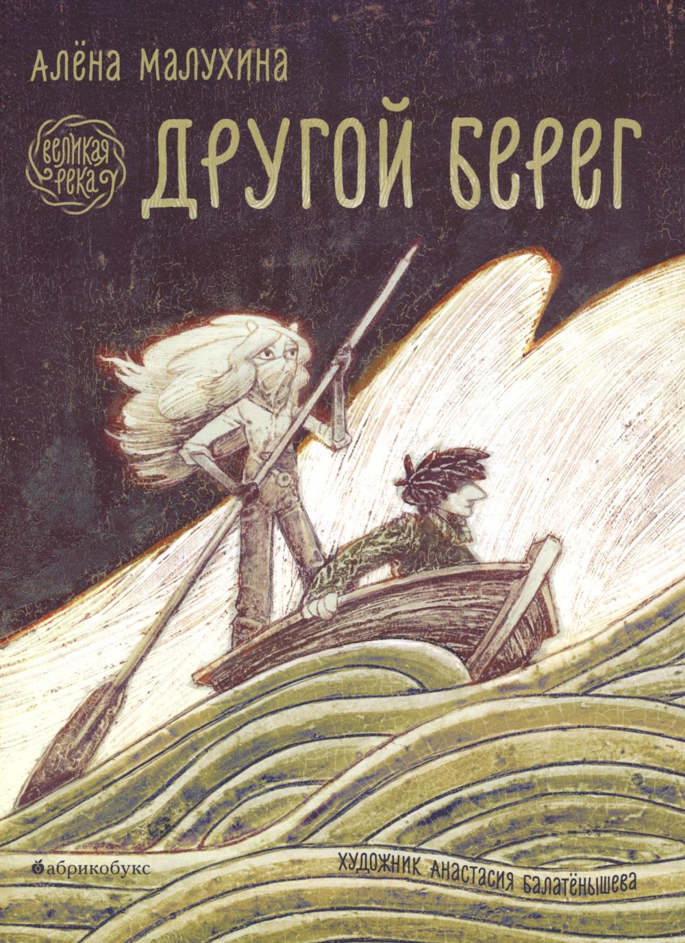 

Великая река: Другой берег