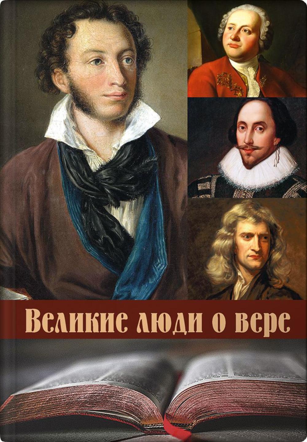 

Великие люди о вере